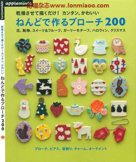 [日本版]Applemints 手工黏土胸针制作专业PDF电子书 No.244
